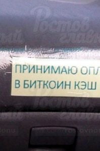  سيارات الأجرة تأخذ BCH ، متاجر بيع BTC في مدينة روستوف الروسية 